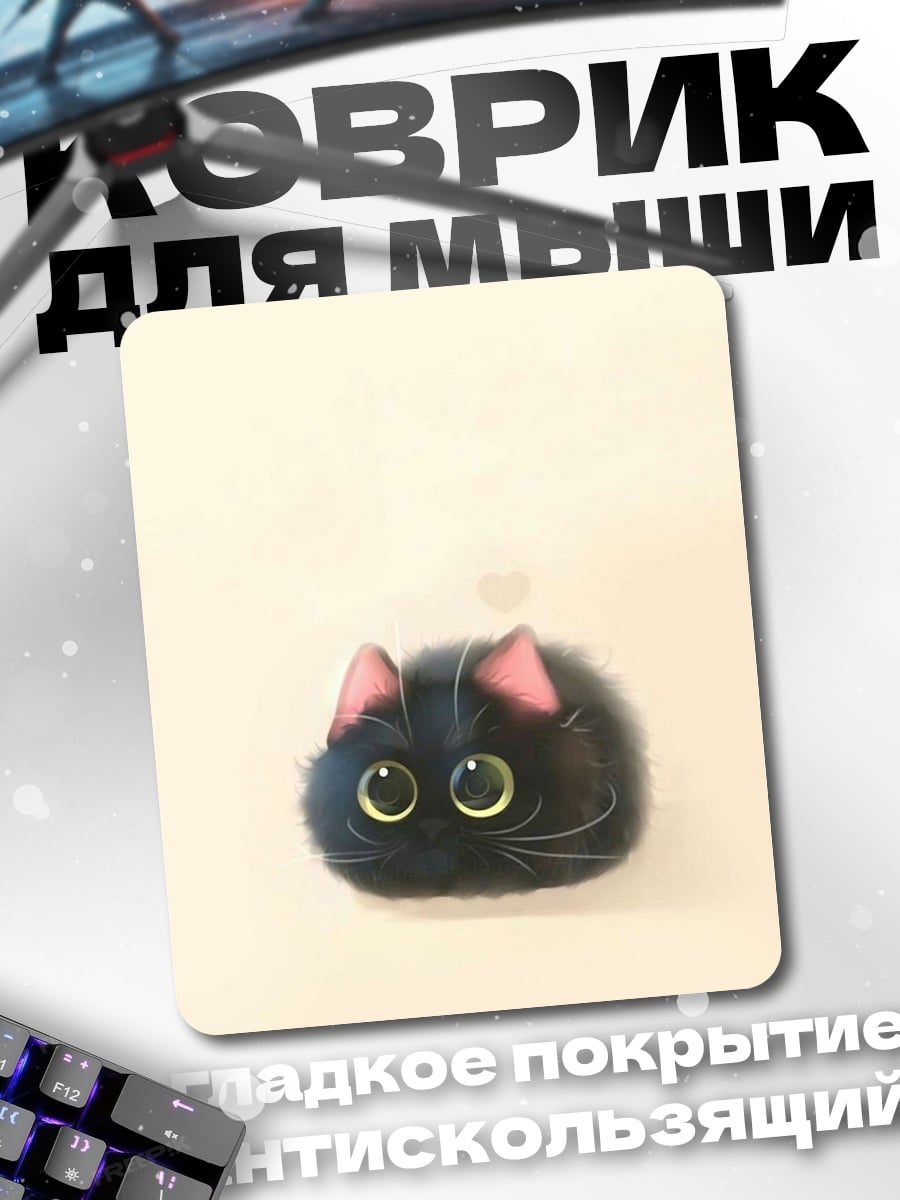 Коврик Черный пушистый кот