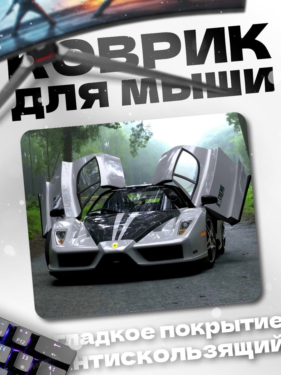 Коврик Суперкар с открытыми дверями