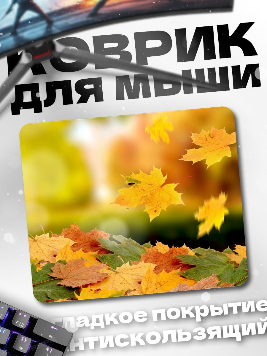Коврик Осенние листья падают