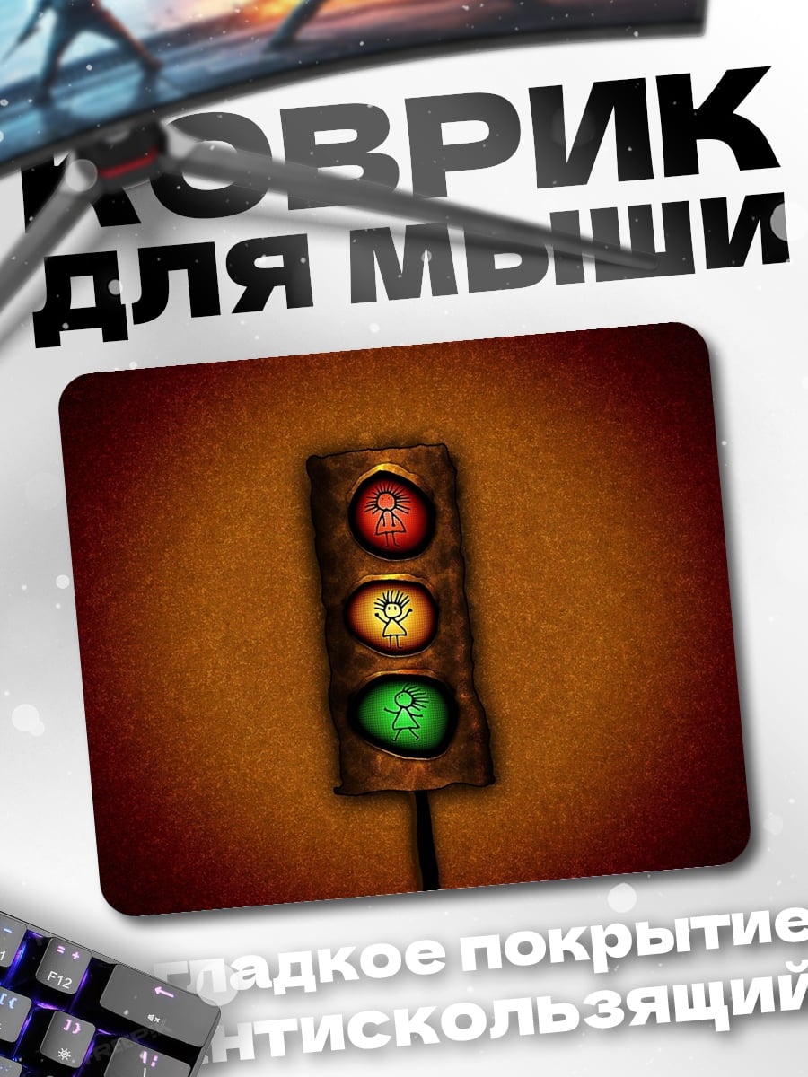 Коврик старый светофор