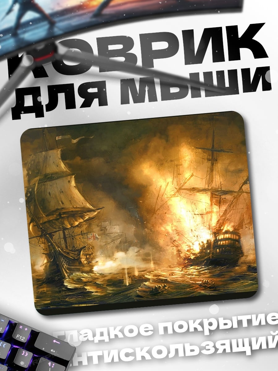 Коврик корабли в огне