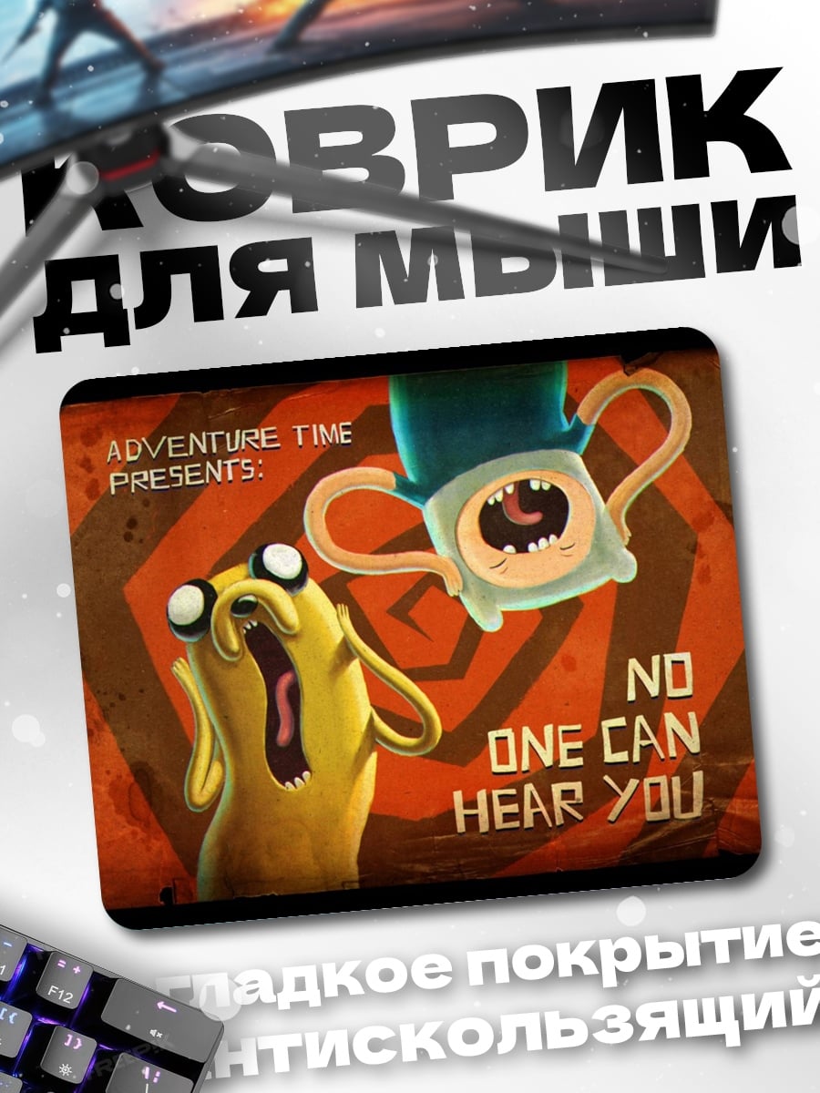 Коврик никто не слышит