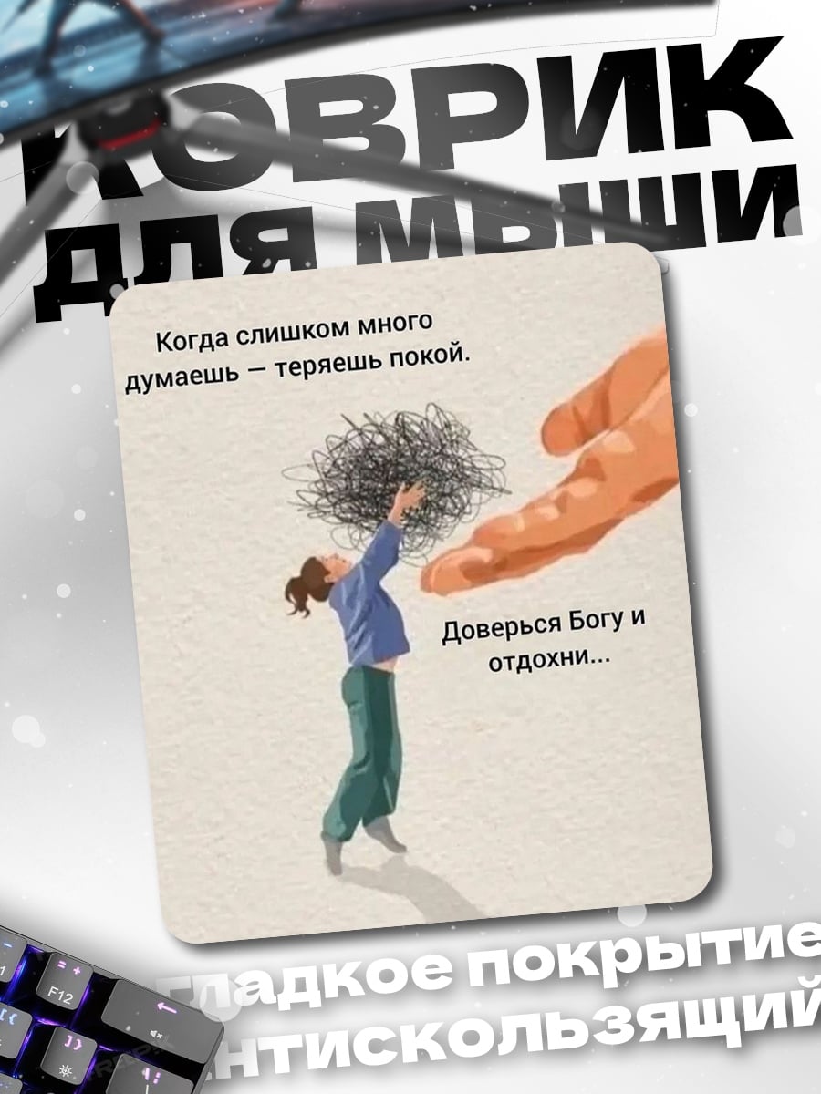 Коврик Доверься Богу и отдохни