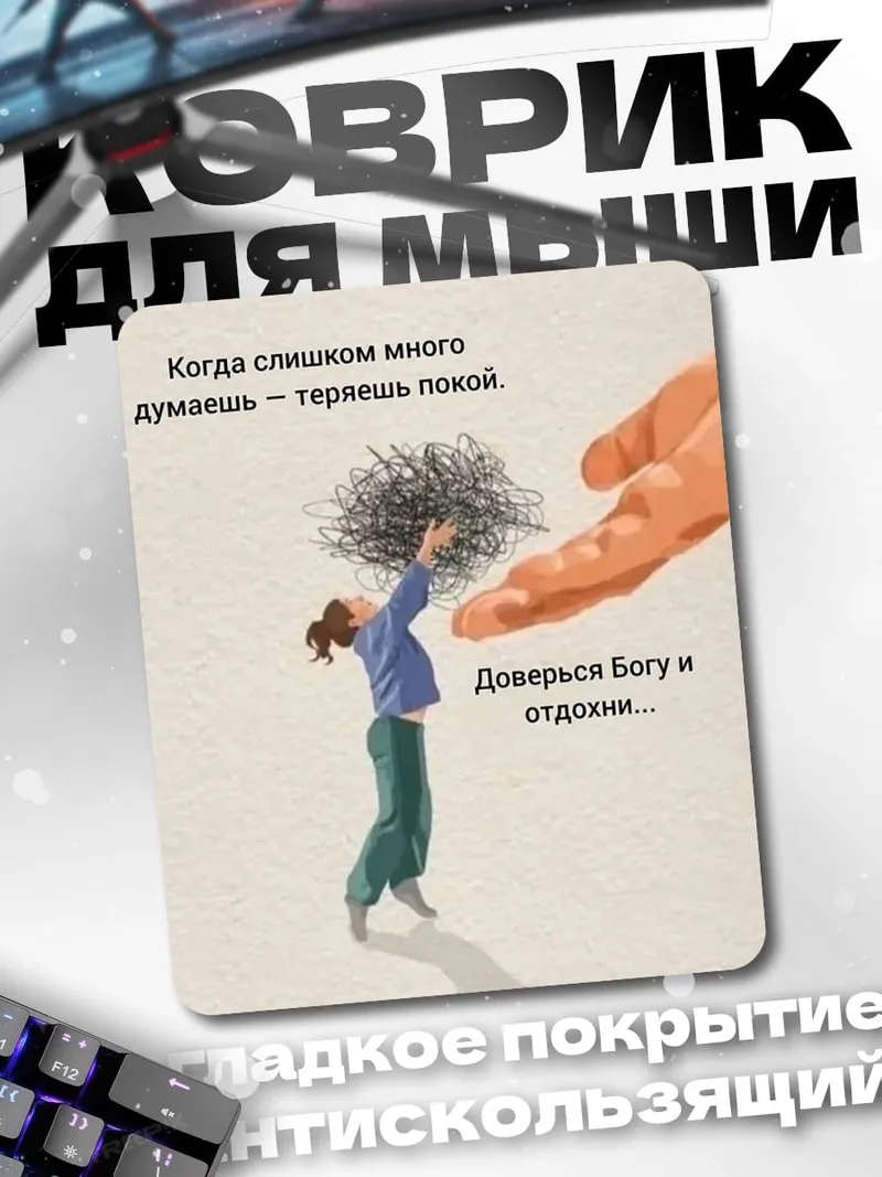Коврик Доверься Богу и отдохни