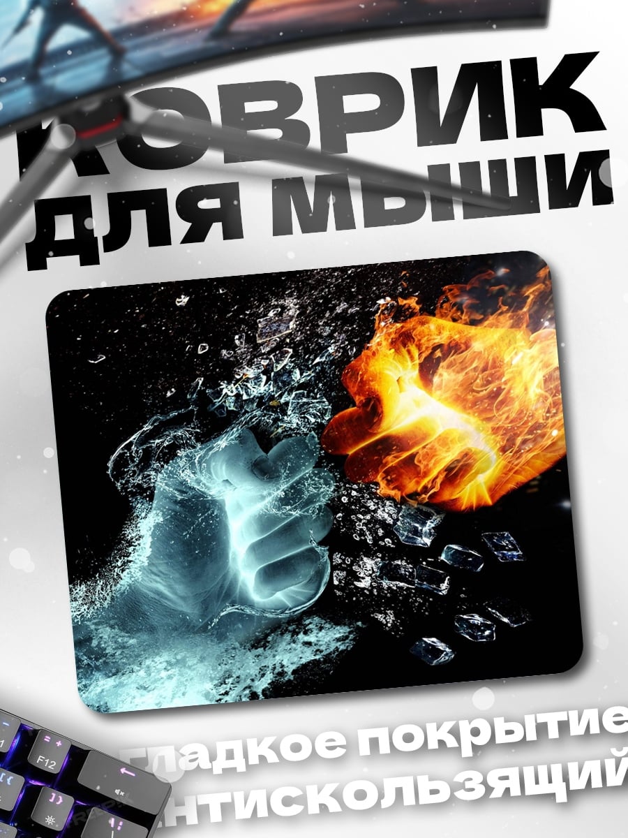Коврик Огонь против воды