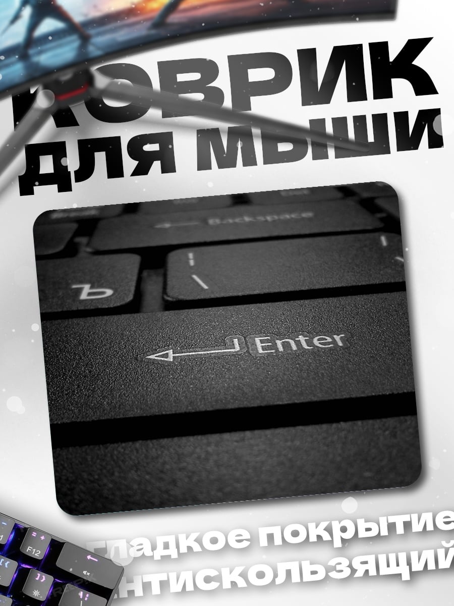 Коврик Клавиатура Enter
