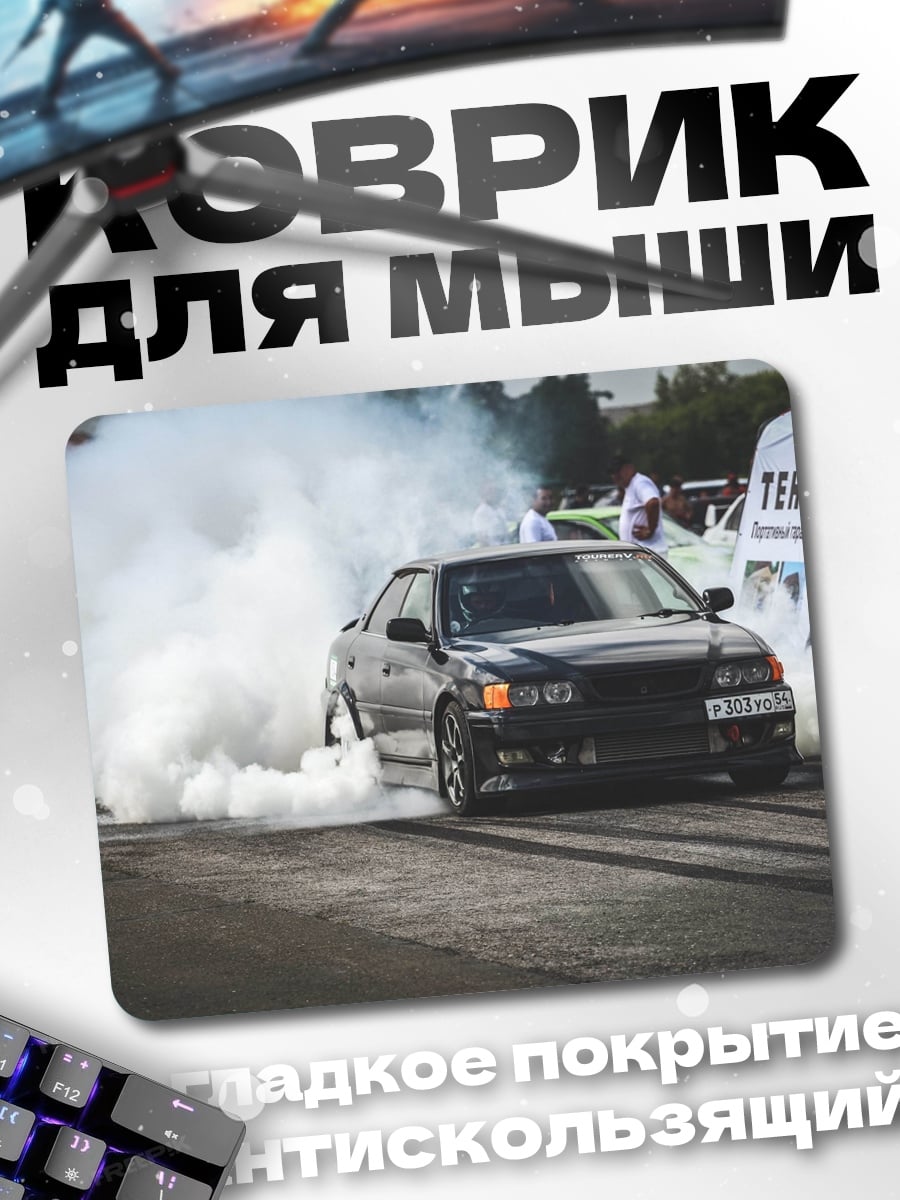 Коврик дрифт машина в дыму