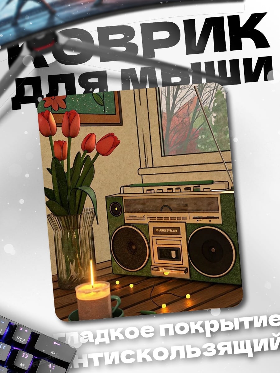 Коврик Ретро радио и свеча