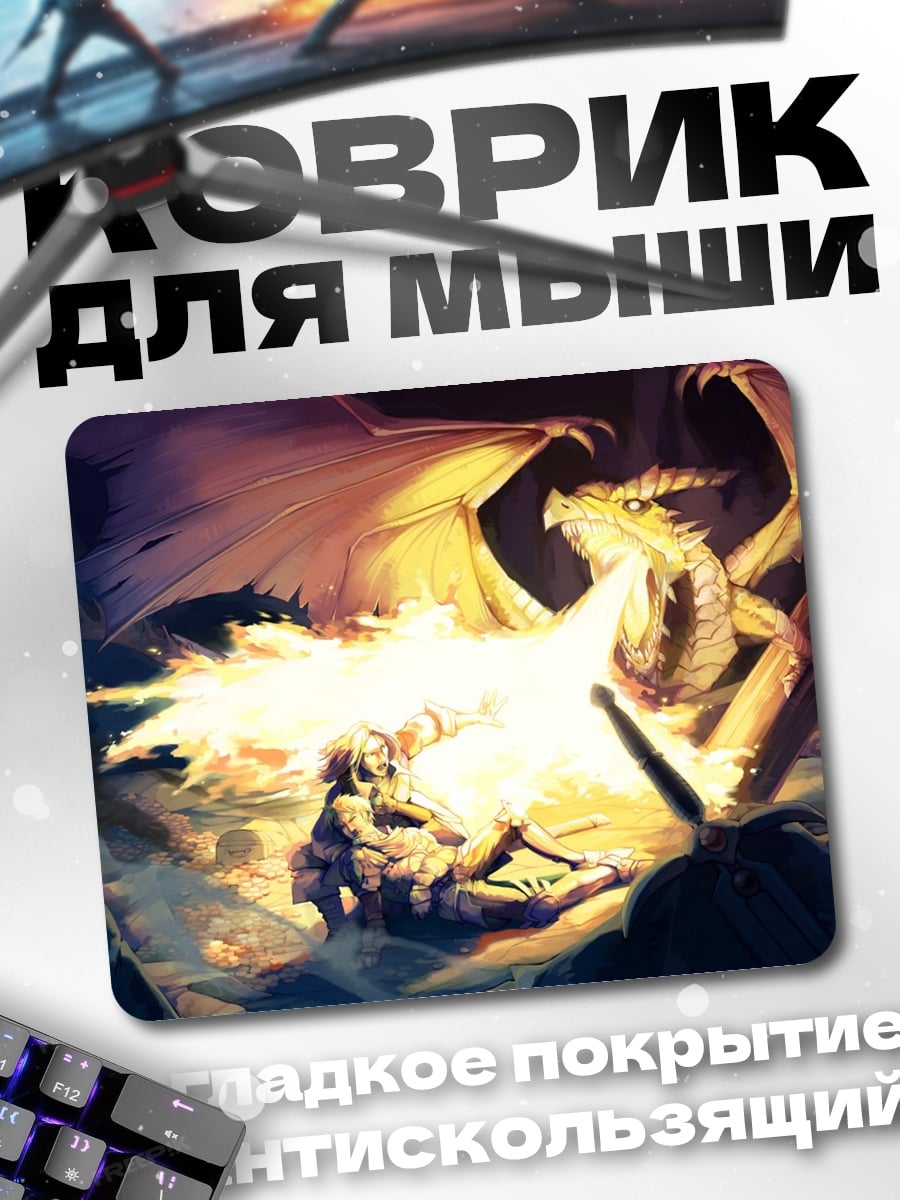 Коврик Огненный дракон атакует