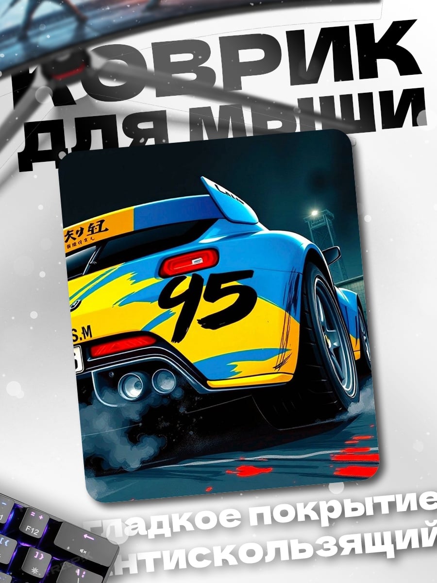 Коврик Гоночная машина 95