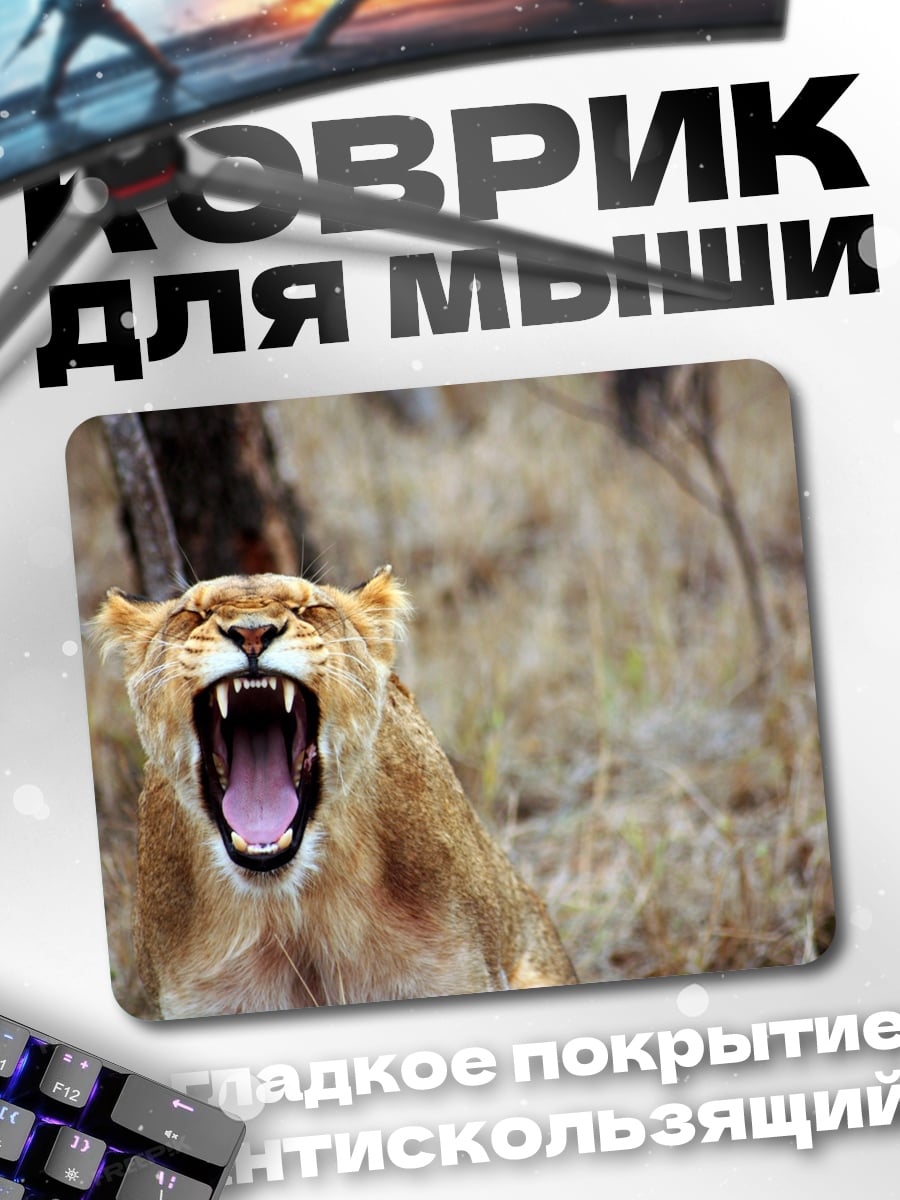 Коврик Рычащая львица