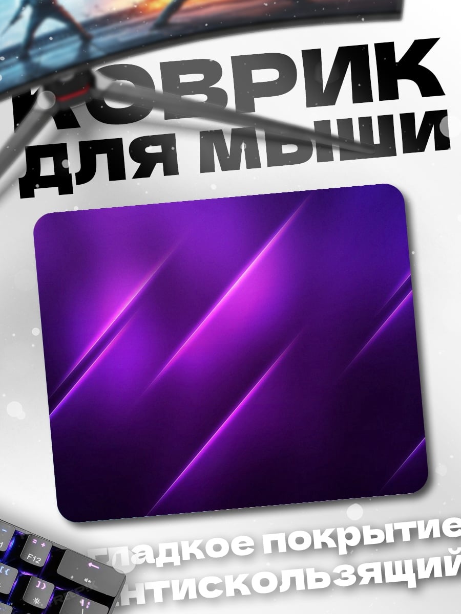 Коврик Фиолетовые линии