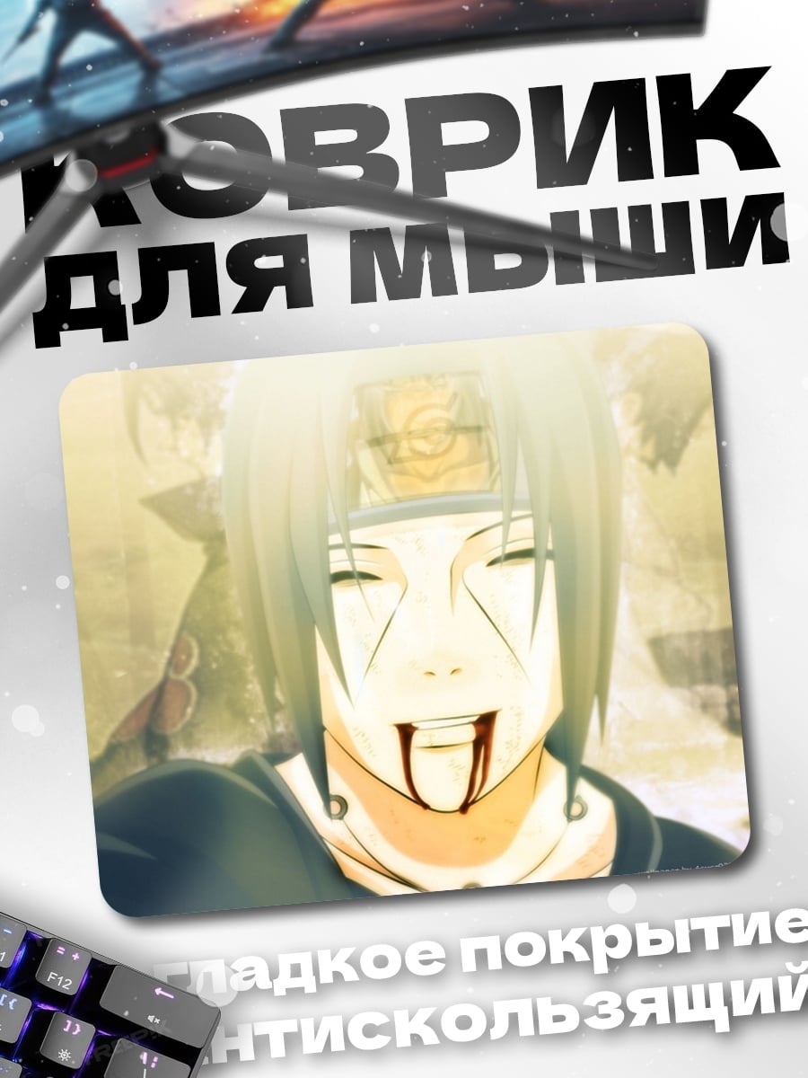 Коврик Итачи кровавая улыбка