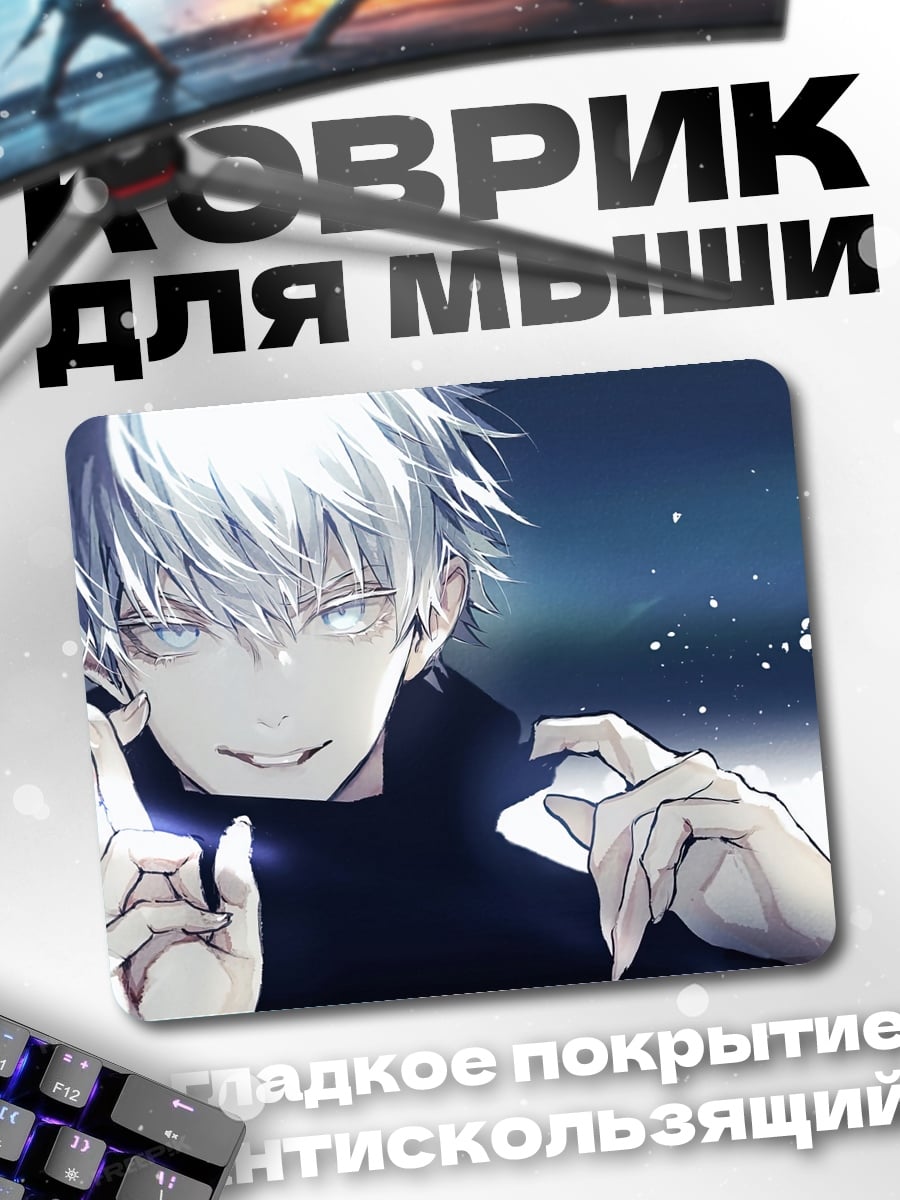 Коврик Годжо Сатору