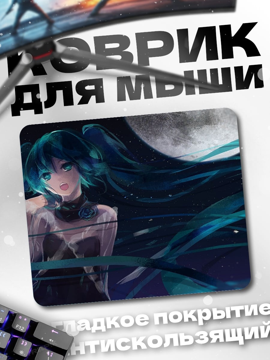 Коврик Мику под луной