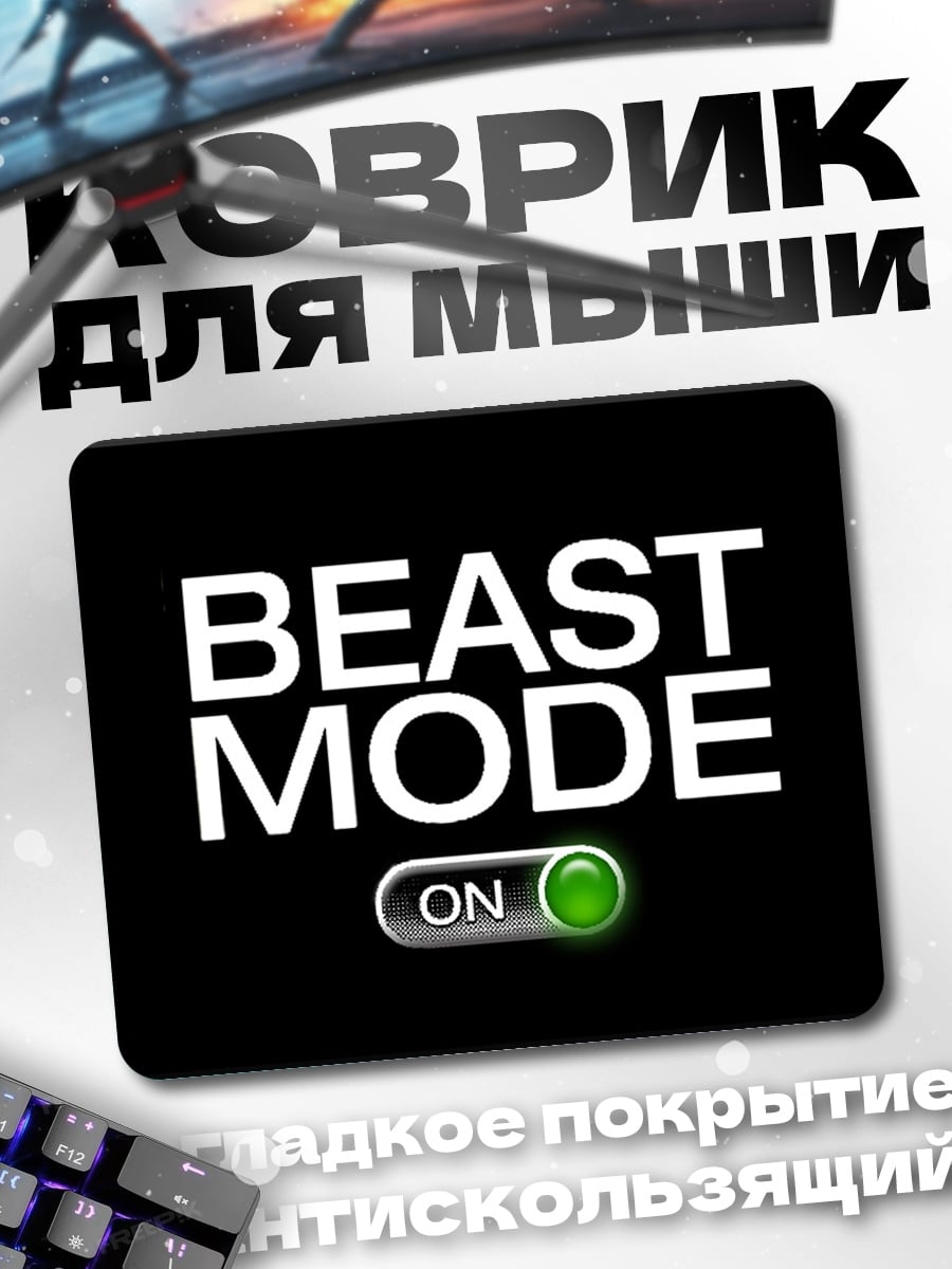 Коврик Beast Mode On