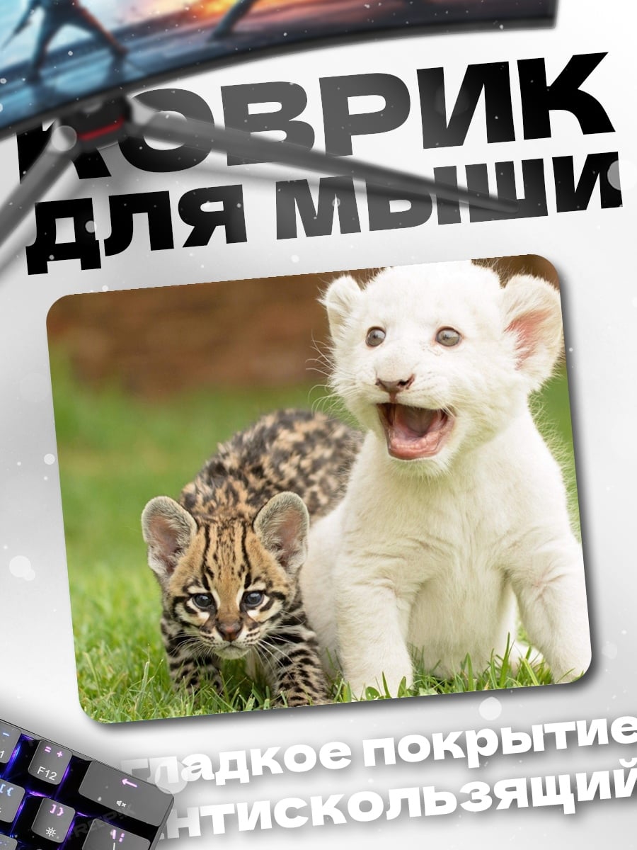 Коврик Львенок и оцелот
