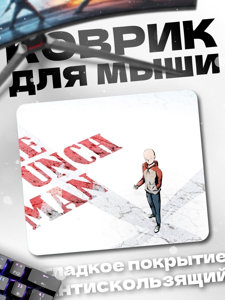 Коврик Один удар человек