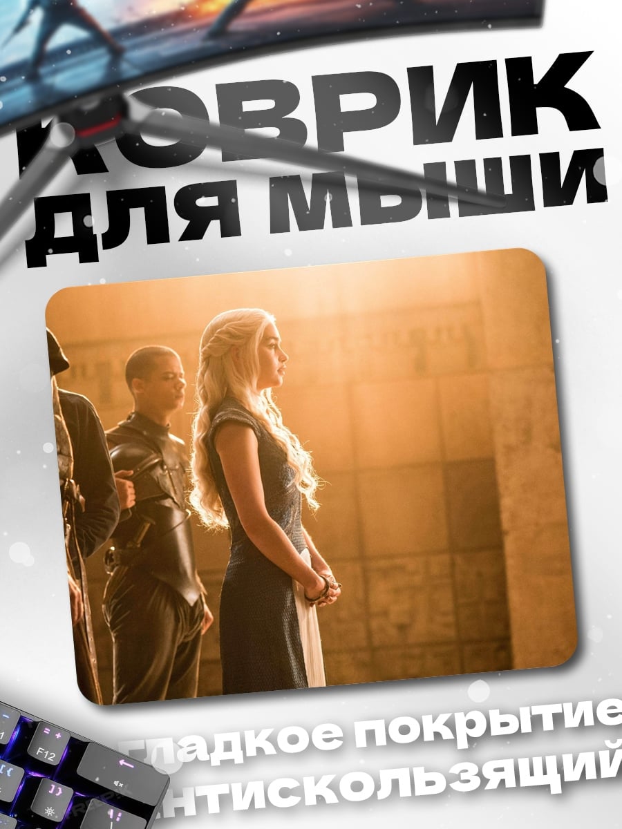 Коврик Дейенерис Таргариен