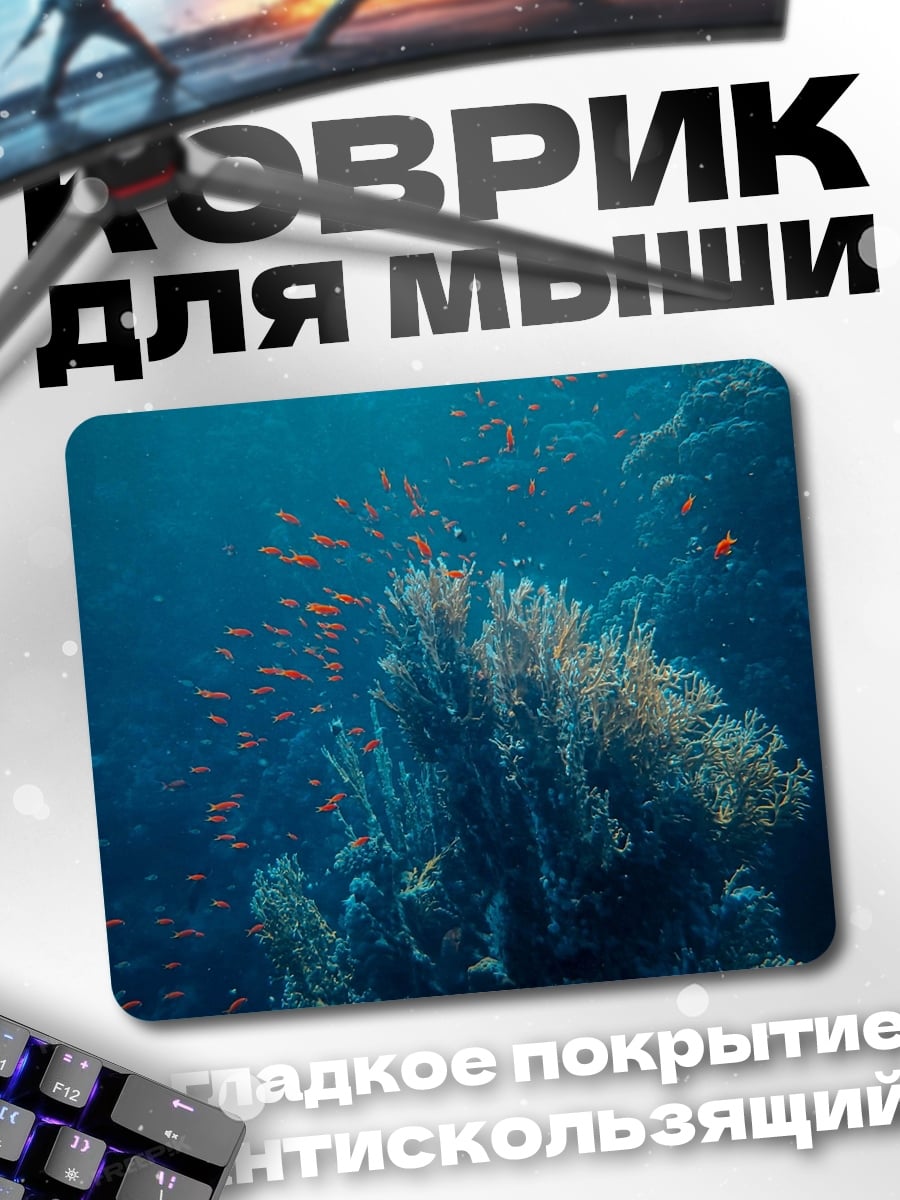 Коврик Подводный мир