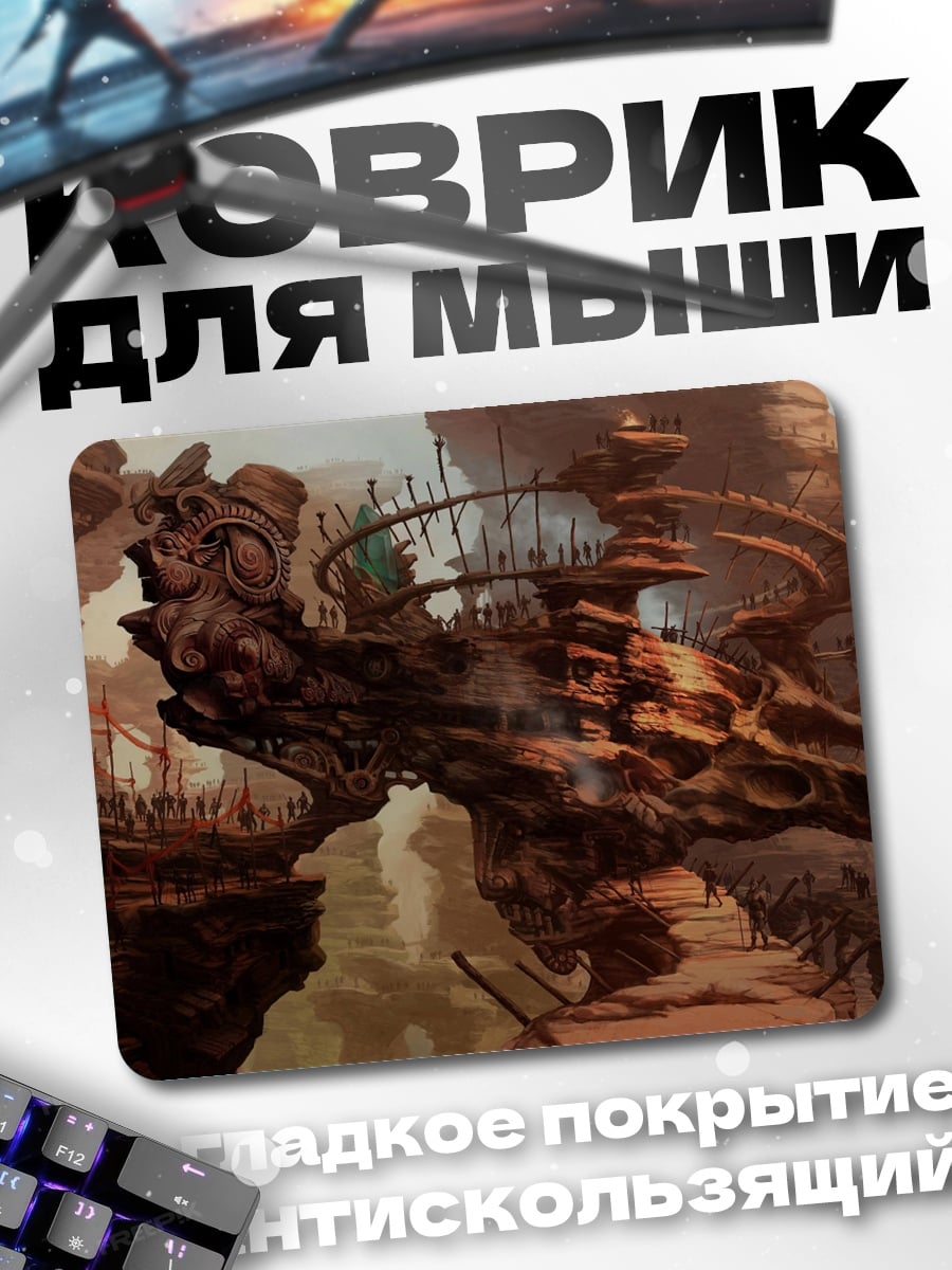 Коврик Фантастический пейзаж
