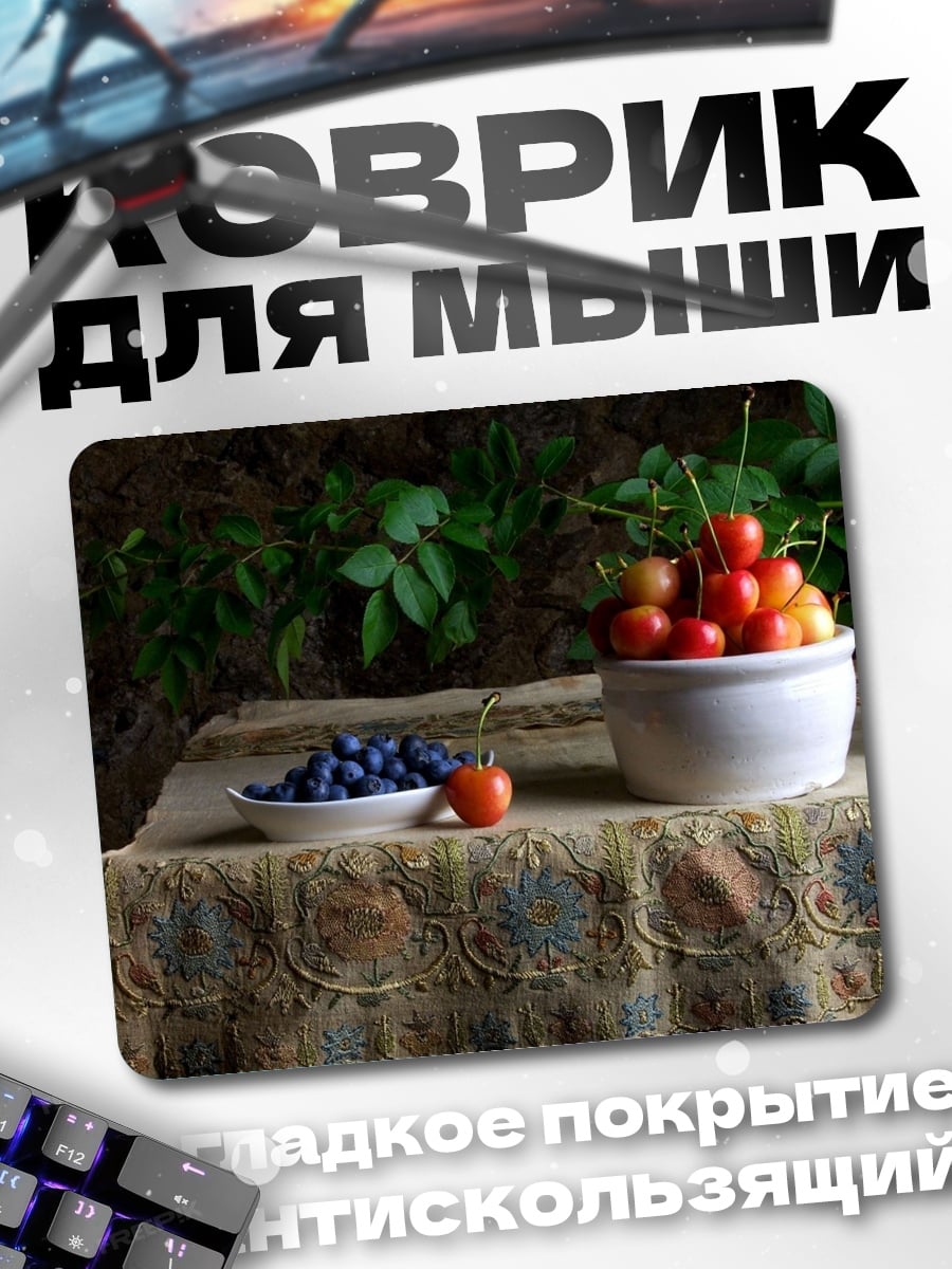 Коврик Ягоды на столе