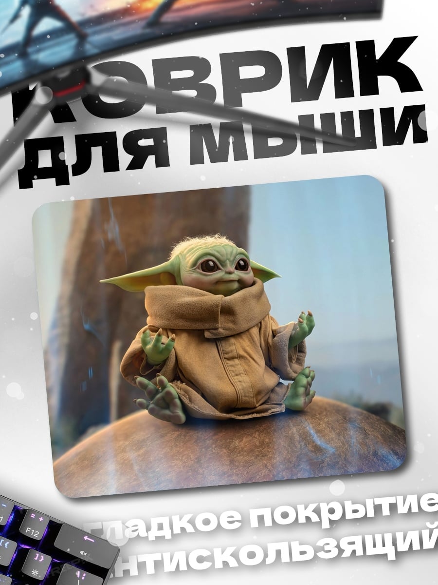 Коврик Малыш Йода