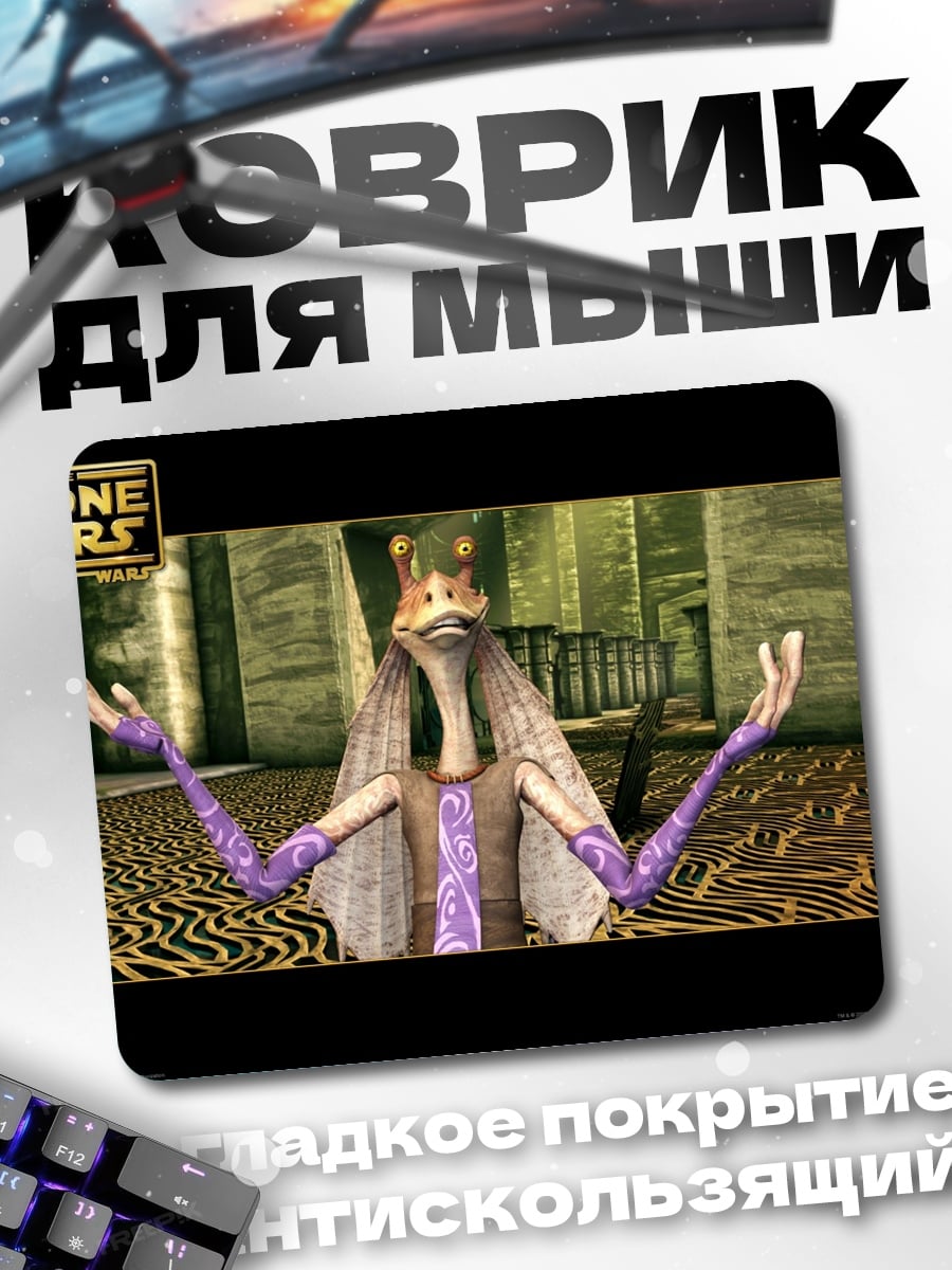 Коврик Джа Джа Бинкс
