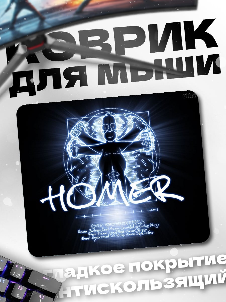 Коврик Витарувианский человек Гомер