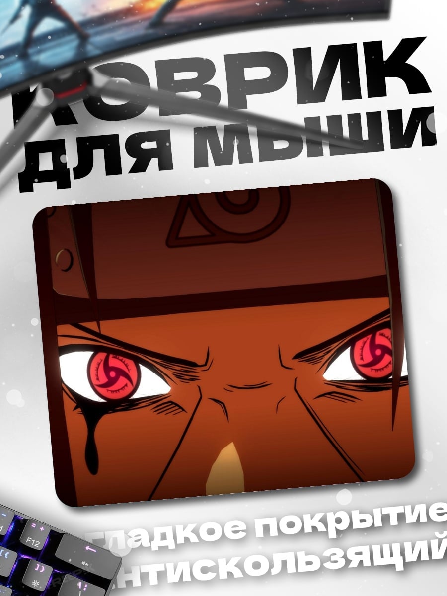 Коврик Глаза Шарингана