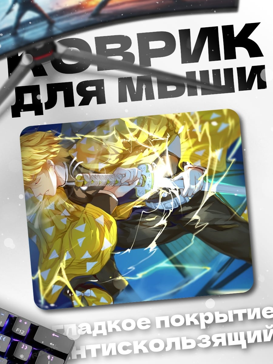 Коврик Зеницу Громовой Дыхание