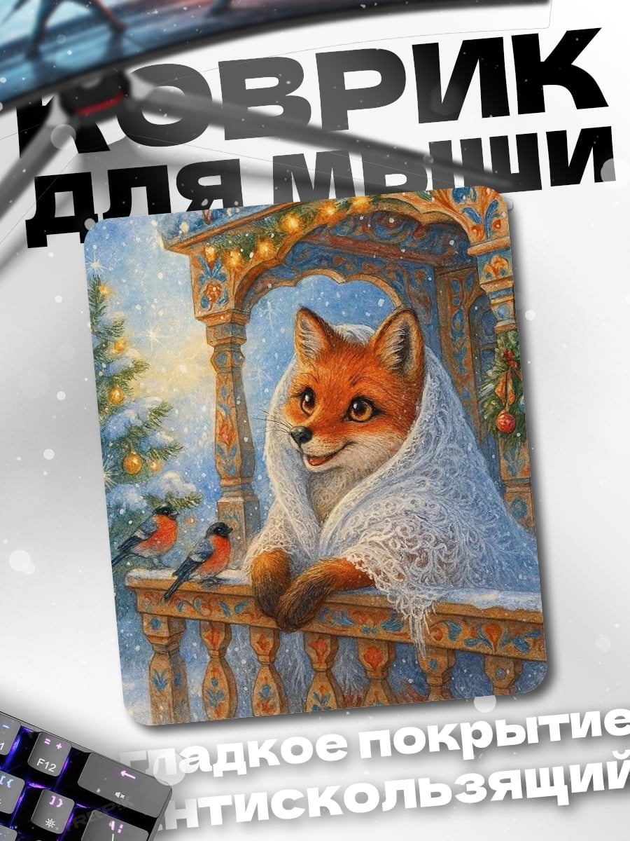 Коврик Зимний лис с птицами