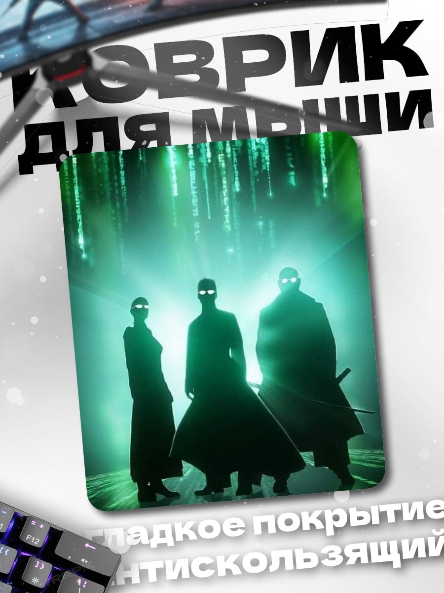 Коврик Матрица трио