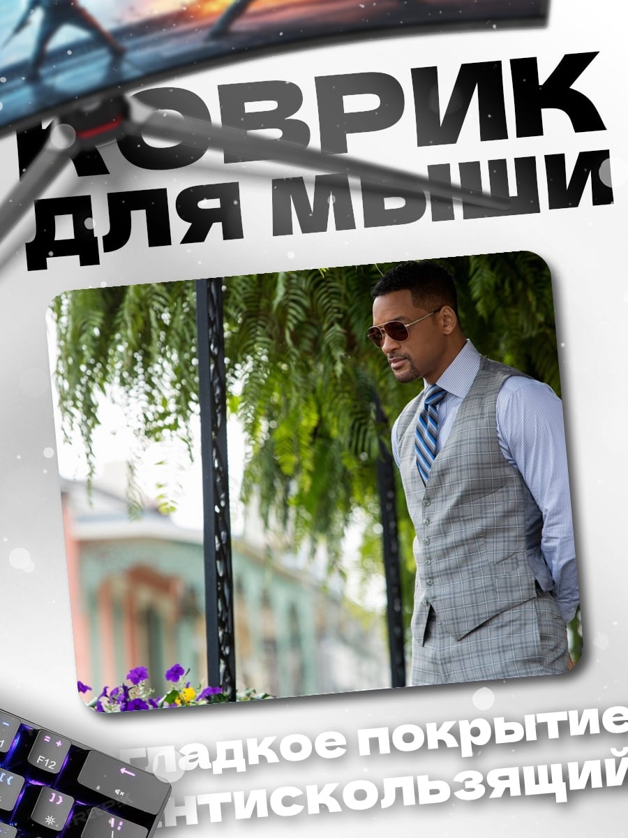 Коврик Уилл Смит костюм