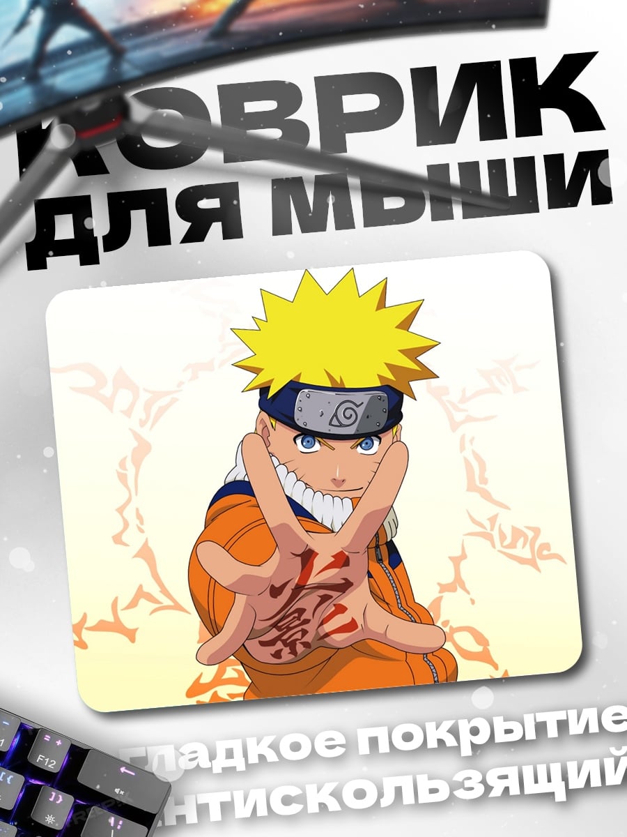 Коврик Наруто в режиме отшельника