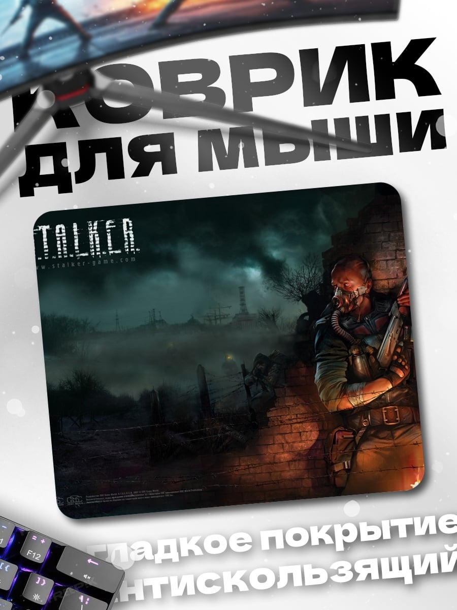 Коврик Сталкер в тумане