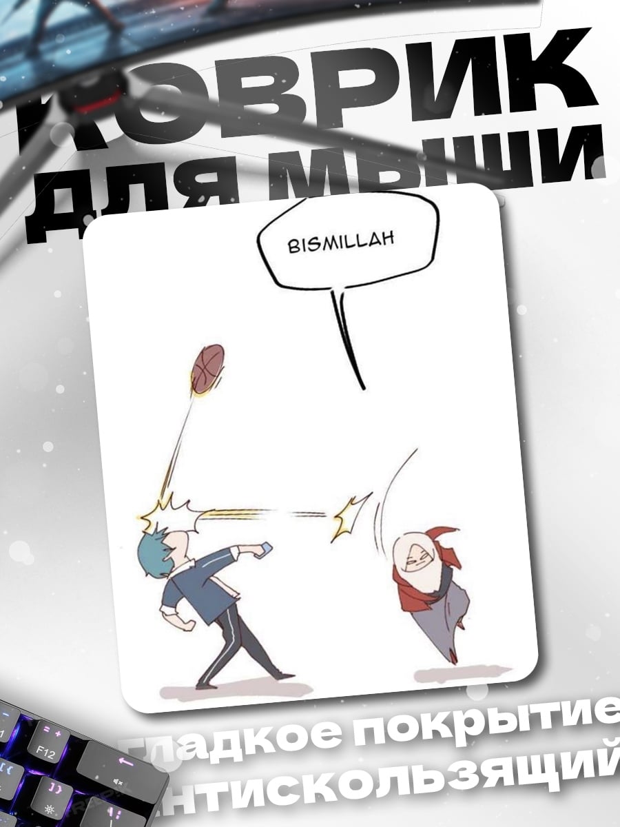 Коврик Бисмиллах бой