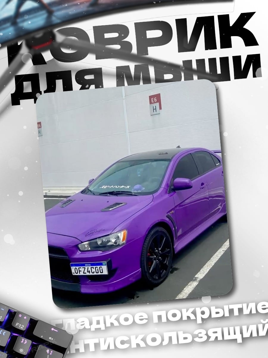 Коврик Фиолетовый спорткар