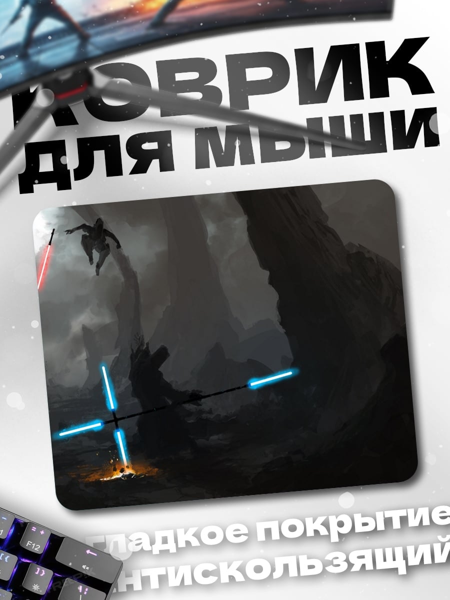Коврик Битва на световых мечах