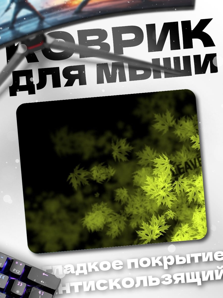 Коврик Листья в темноте