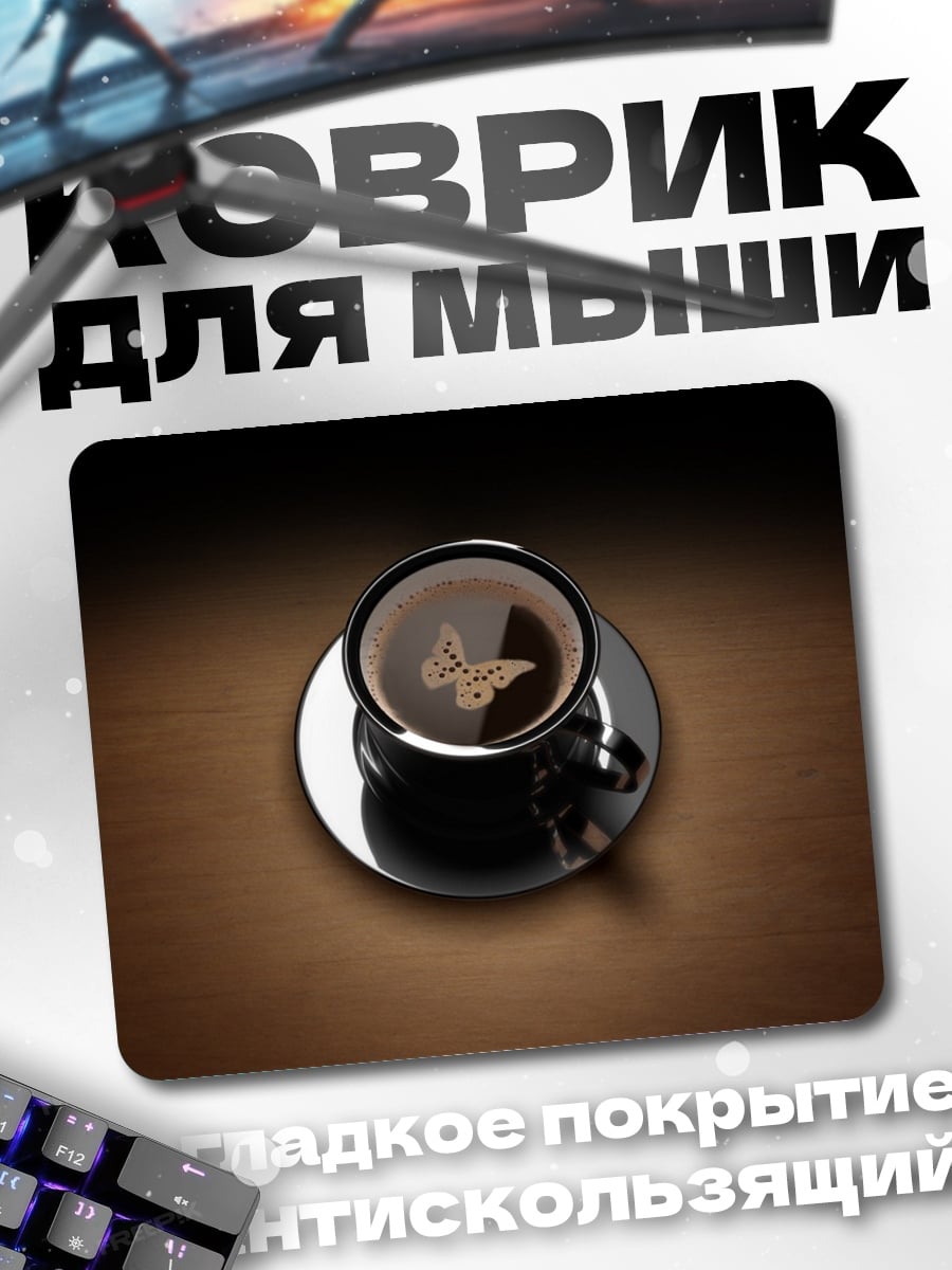 Коврик Кофе с бабочкой