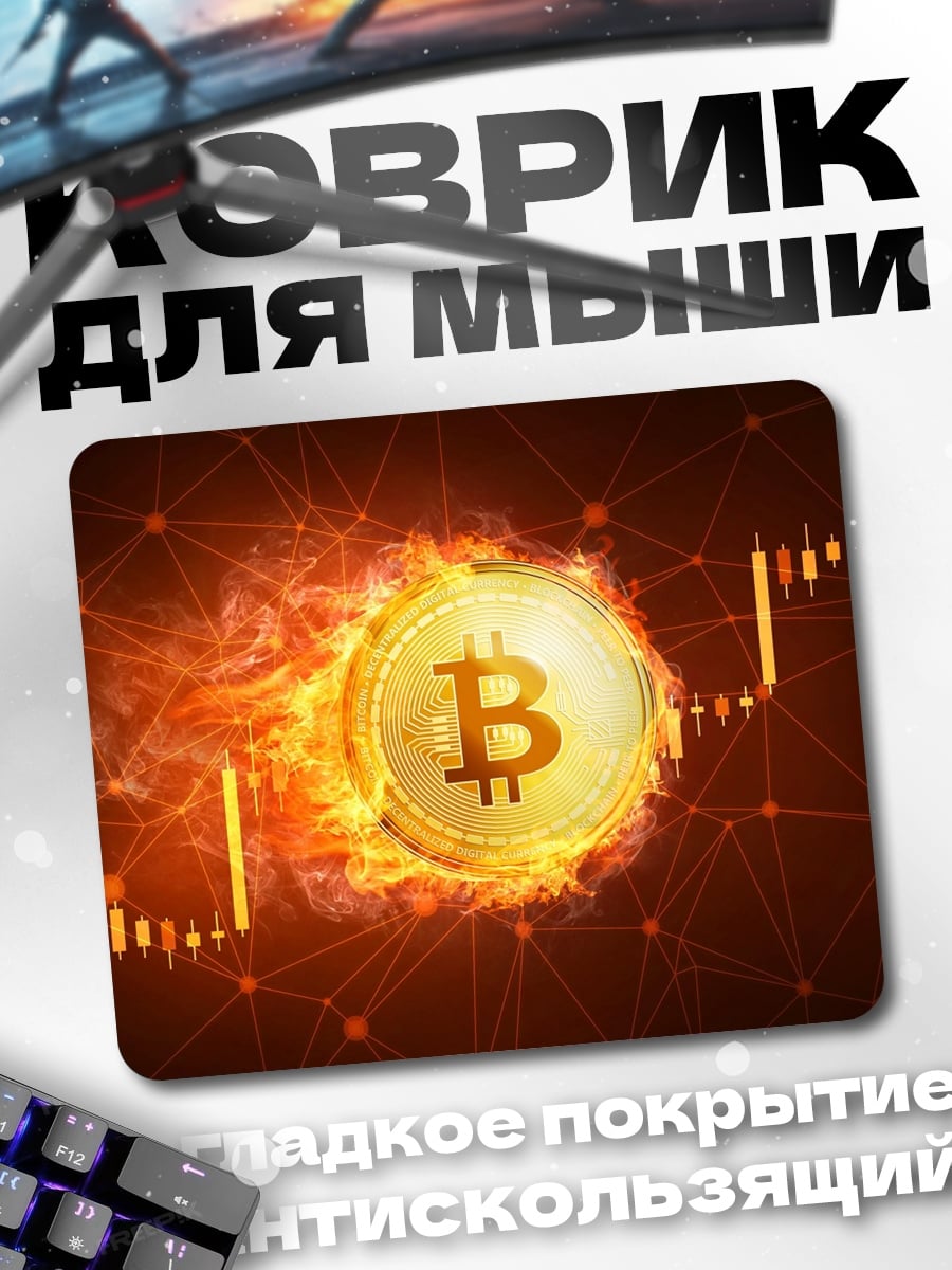 Коврик Биткоин в огне