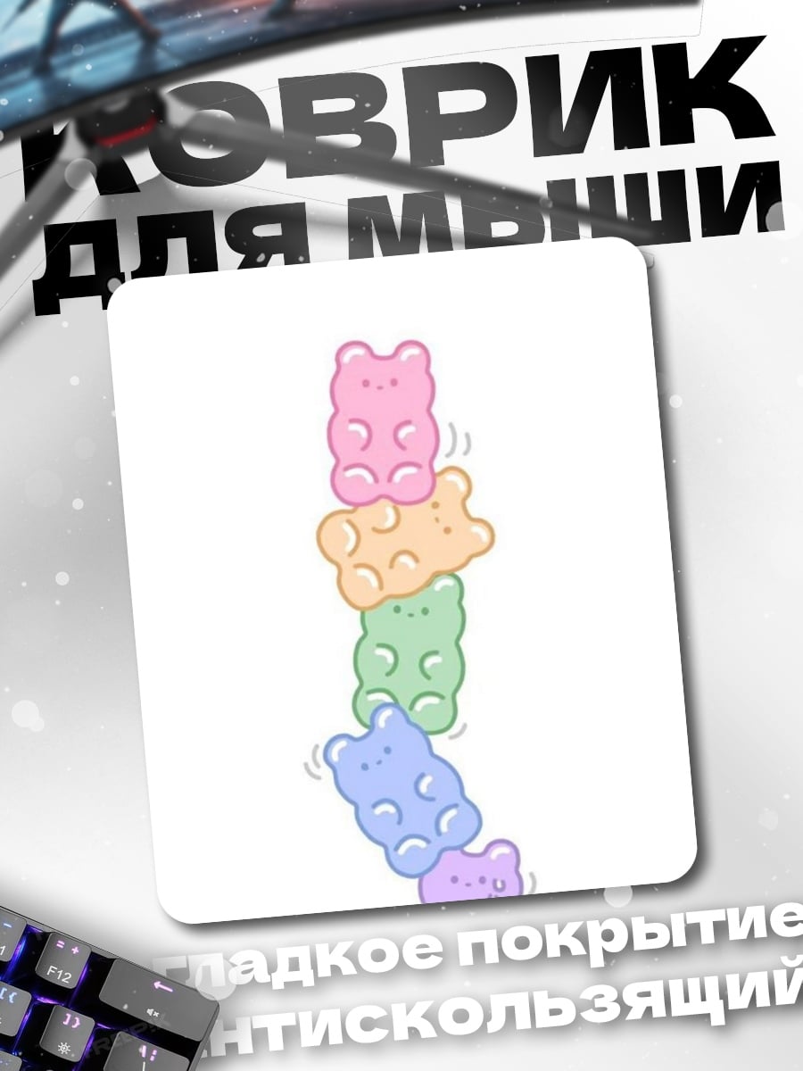 Коврик Пять мармеладных мишек