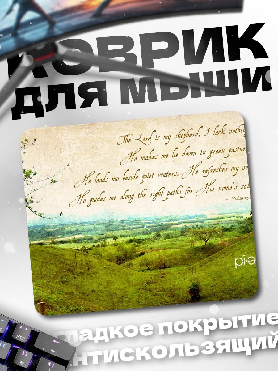 Коврик Псалом 23