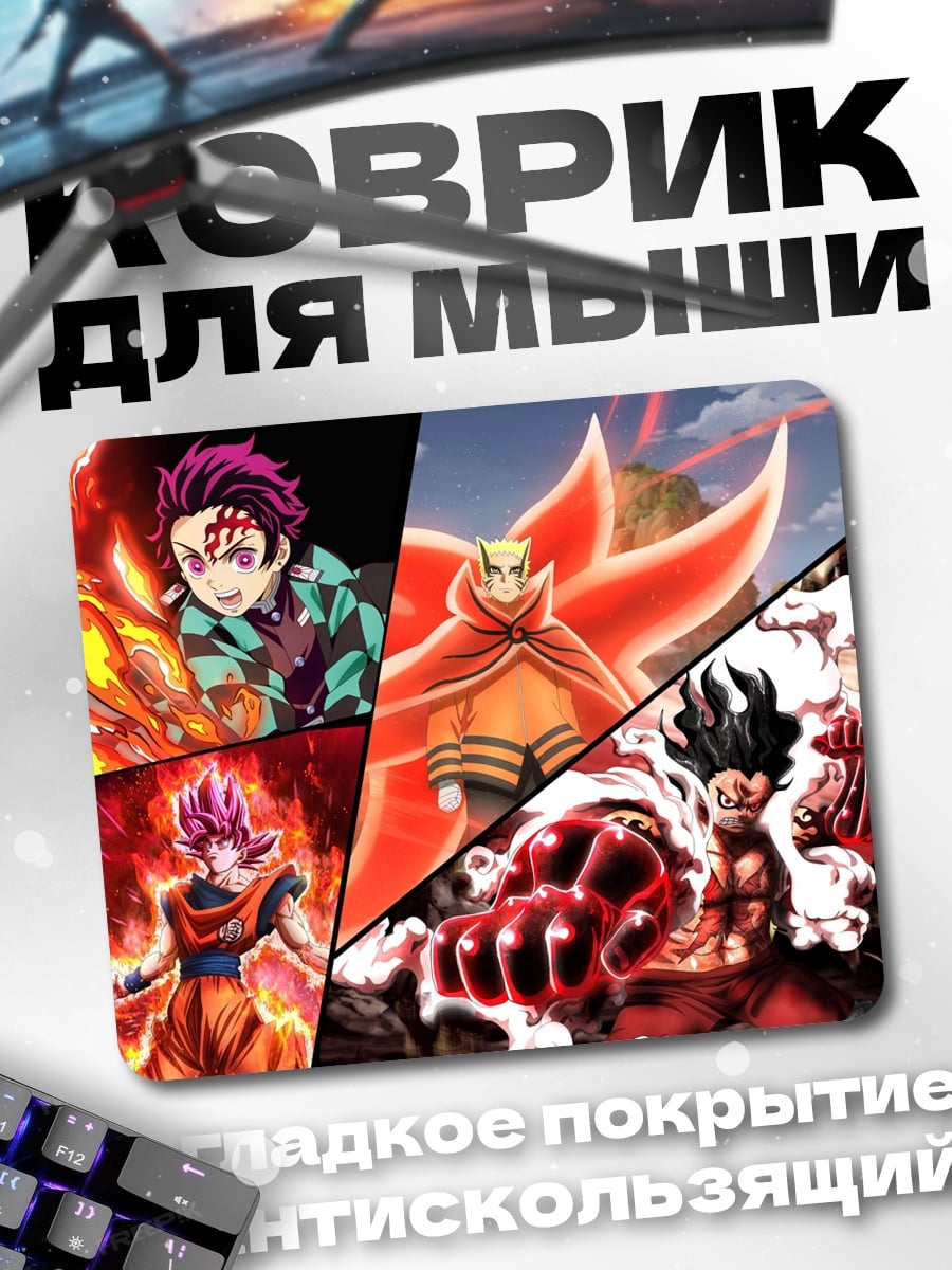 Коврик герои аниме битвы