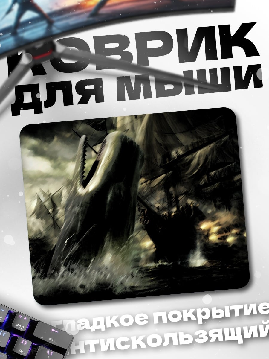 Коврик Битва с китом