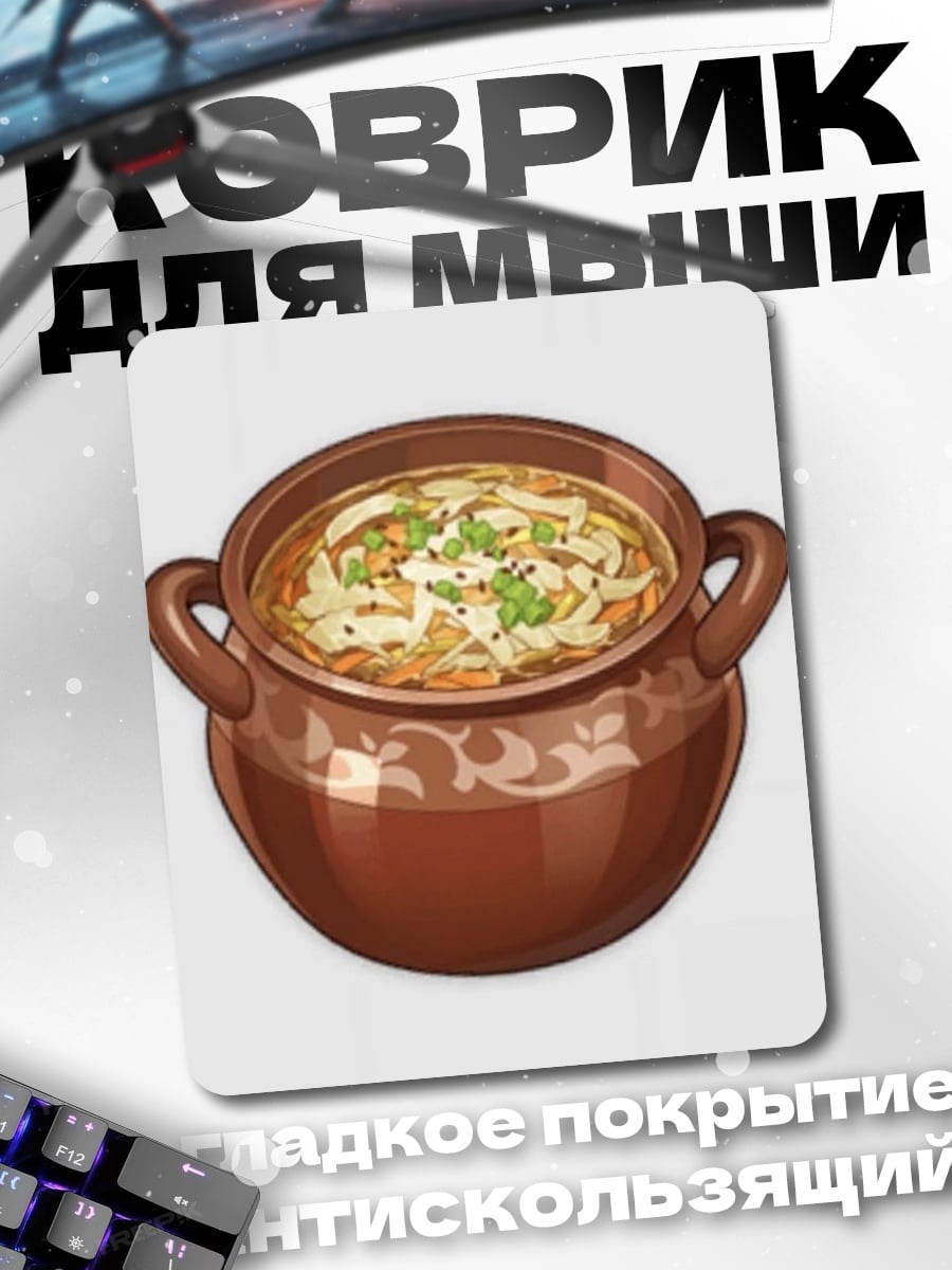 Коврик Горшочек супа