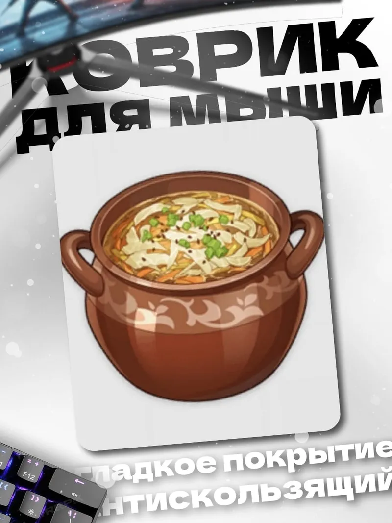 Коврик Горшочек супа
