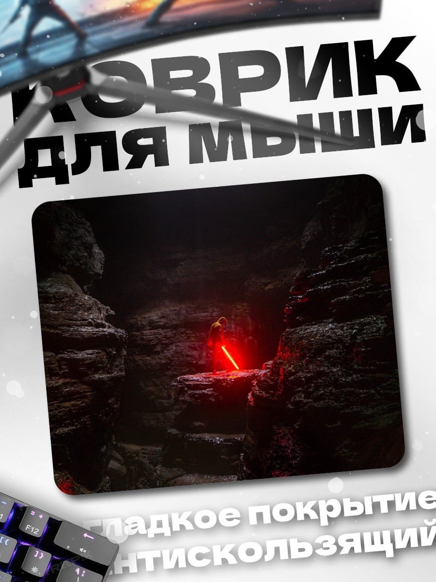 Коврик Рыцарь с световым мечом