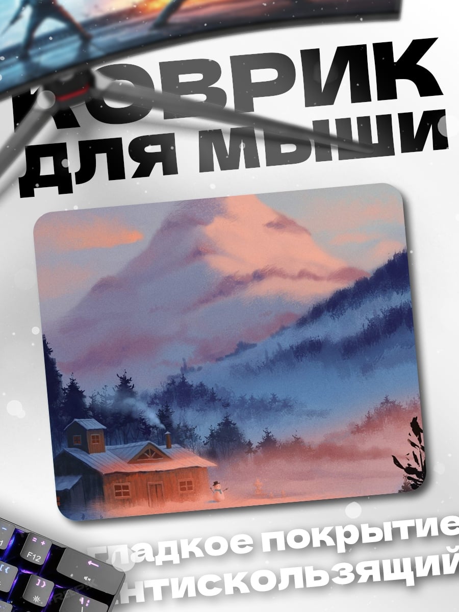 Коврик Домик в тумане